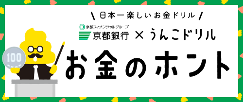 日本一楽しいお金ドリル京都フィナンシャルグループ京都銀行×うんこドリル　お金のホント