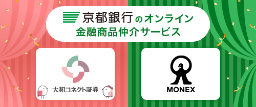 京都銀行のオンライン金融商品仲介サービス。大和コネクト証券。MONEX