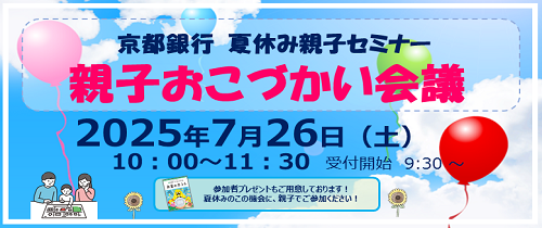 京都銀行夏休み親子セミナー　親子おこづかい会議　2025年7月26日（土）10：00～11：30受付開始9：30～参加者プレゼントもご用意しております！夏休みのこの機会に、親子でご参加ください！