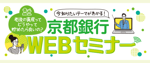 老後の資産ってどうやって貯めたら良いの？今知りたいテーマが分かる！Webセミナー