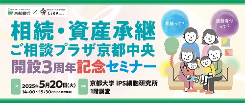 相続・資産承継ご相談プラザ京都中央開設3周年記念セミナー