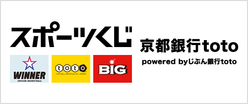 スポーツくじ京都銀行toto。Powered by じぶん銀行toto。WINNER,toto,BIG