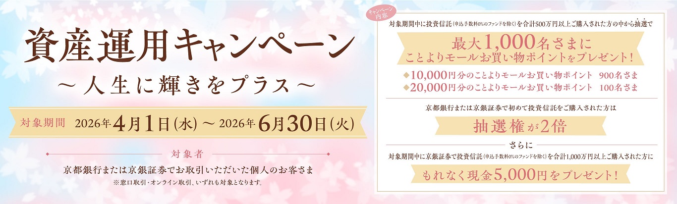 資産運用キャンペーン～人生に輝きをプラス～対象期間2026年4月1日（水）～2026年6月30日（火）