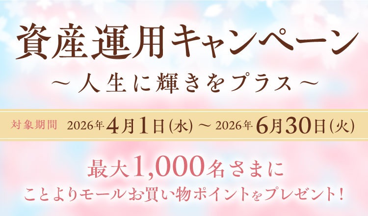 資産運用キャンペーン～人生に輝きをプラス～対象期間2026年4月1日（水）～2026年6月30日（火）