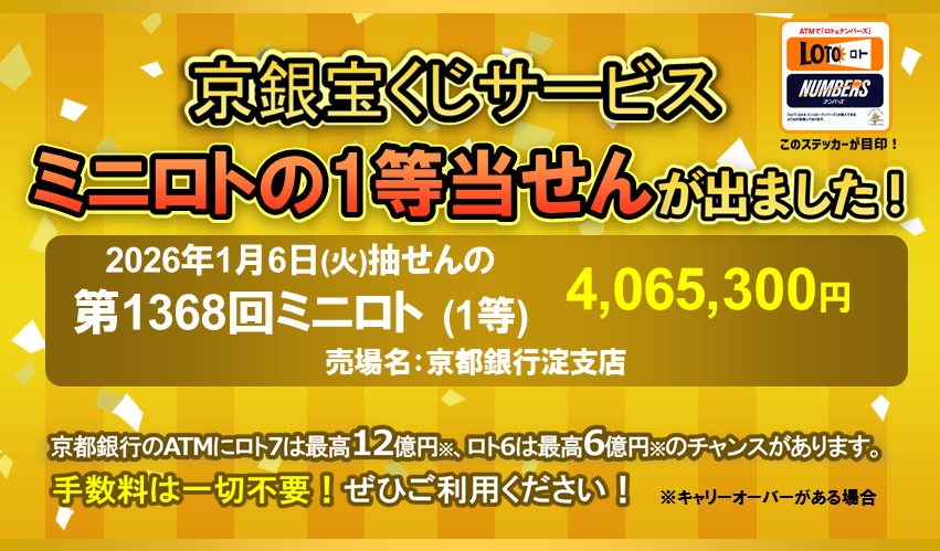 京銀宝くじサービス　ミニロトの１等当せんが出ました！京銀宝くじサービスをご利用のお客さまの当せん金2026年1月6日（火）抽せんの第1368回ミニロト（1等）4,065,300円　