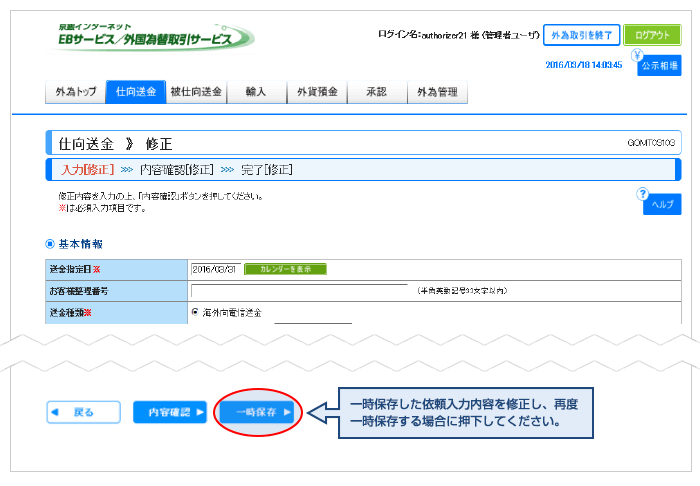 一時保存した依頼入力内容を修正し、再度一時保存する場合に押下してください。