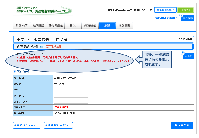 今後、一次承認完了時にも表示されます。