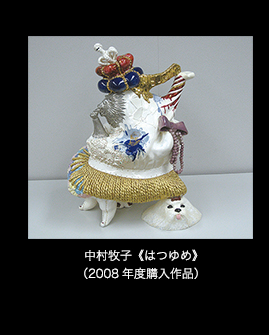 中村牧子《はつゆめ》（2008 年度購入作品）