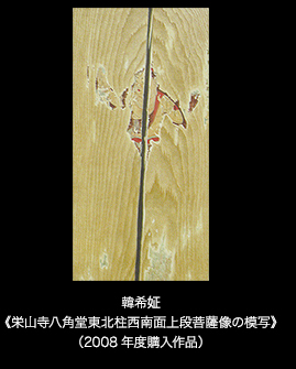 韓ヒジョン《栄山寺八角堂東北柱西南面上段菩薩像の模写》（2008年度購入作品）