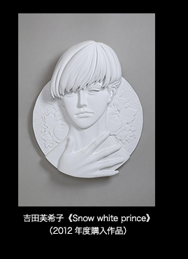 吉田芙希子《Snow white prince》（2012 年度購入作品）