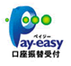 Pay-easy(ペイジー)口座振替受付サービスロゴ