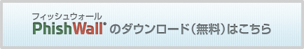 PhishWallのダウンロード（無料）はこちら