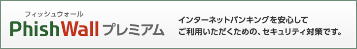 インターネットバンキングを安心してご利用いただくための、セキュリティ対策です。