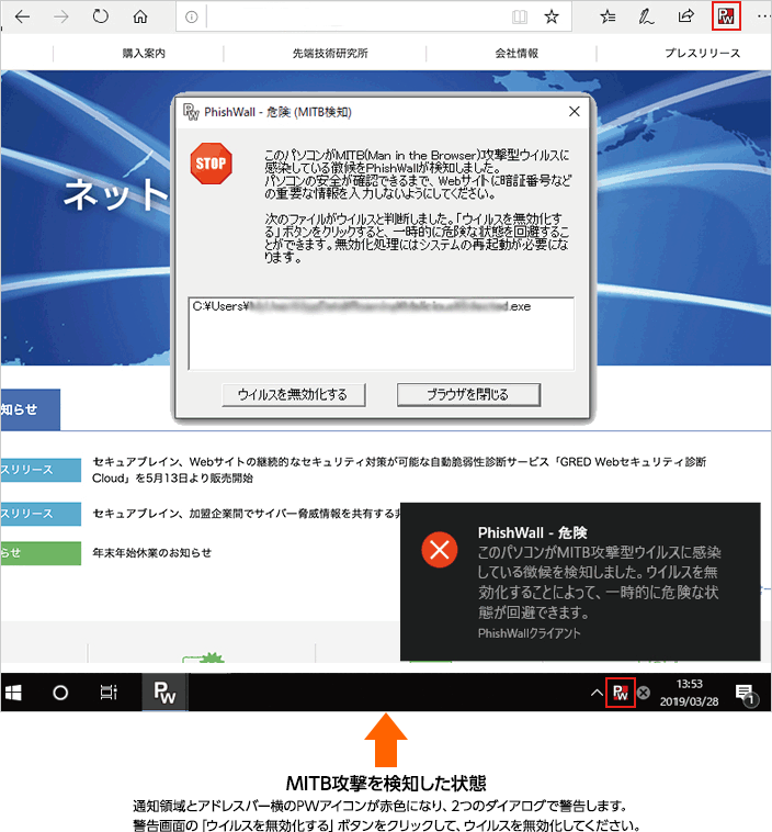 MITB攻撃を検知した状態。通知領域とアドレスバー横のPWアイコンが赤色になり、２つのダイアログで警告します。警告画面の「ウイルスを無効化する」ボタンをクリックして、ウイルスを無効化してください。