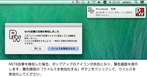 MITB攻撃を検知した場合、ポップアップのアイコンが赤色になり、警告画面を表示します。警告画面の。警告画面の「ウイルスを無効化する」ボタンをクリックして、ウイルスを無効化してください。