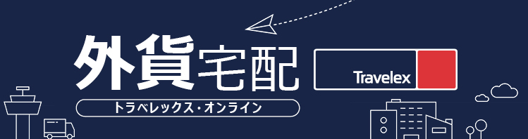 外貨宅配　トラべレックス・オンライン