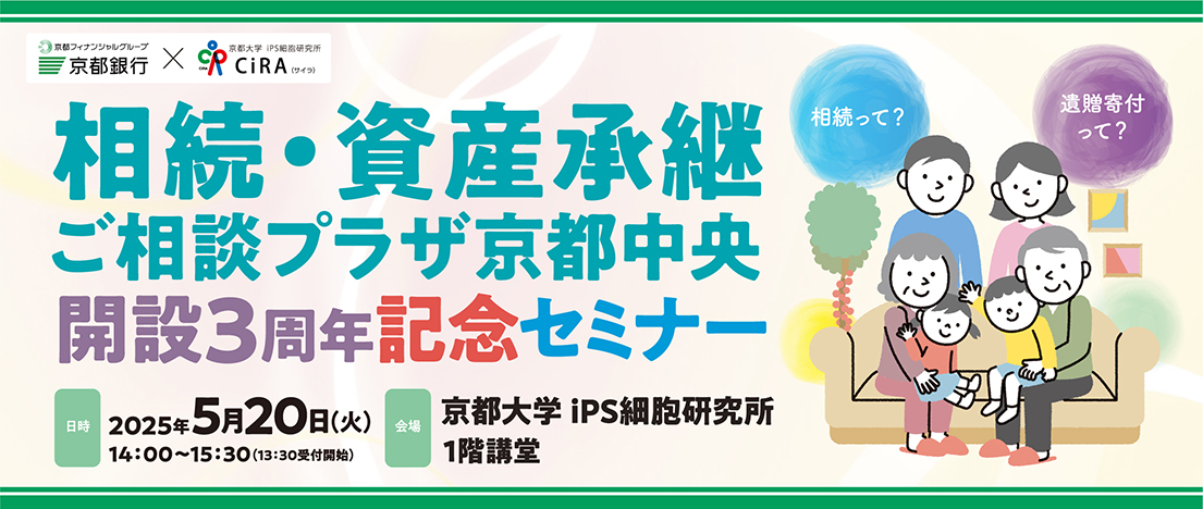 相続・資産承継ご相談プラザ京都中央　開設3周年記念セミナー