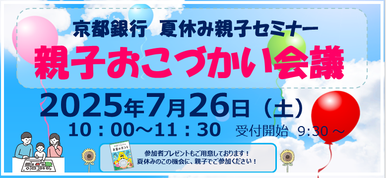 京都銀行夏休み親子セミナー親子おこづかい会議　2025年７月26日（土）10：00～11：30受付開始9：30～　参加者プレゼントもご用意しております！夏休みのこの機会に、親子でご参加ください！