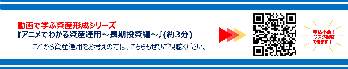 動画で学ぶ資産形成シリーズ 『アニメでわかる資産運用～長期投資編～』 (約3分)