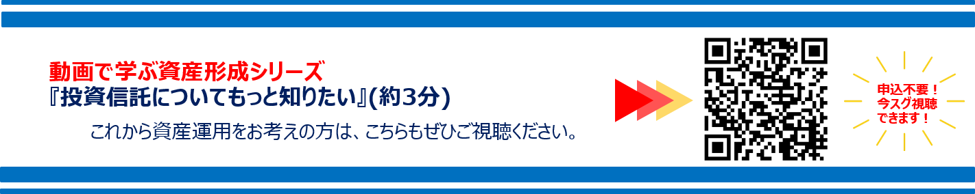 動画で学ぶ資産形成シリーズ 『投資信託についてもっと知りたい』(約3分)