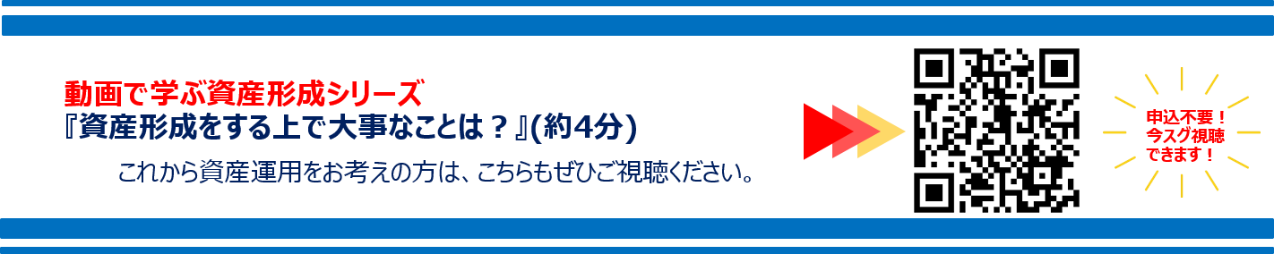 動画で学ぶ資産形成シリーズ 『資産形成をする上で大事なことは？』(約4分)