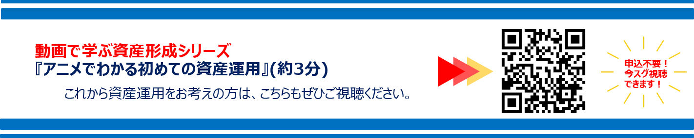 動画で学ぶ資産形成シリーズ 『アニメでわかる初めての資産運用』(約3分)