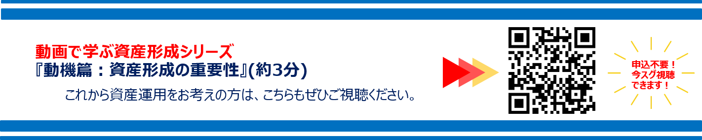 動画で学ぶ資産形成シリーズ 『動機篇：資産形成の重要性』(約3分)