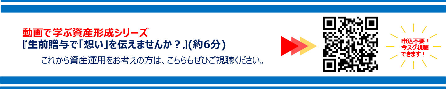 動画で学ぶ資産形成シリーズ 『生前贈与で「想い」を伝えませんか？』(約6分)