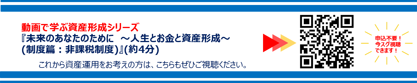 動画で学ぶ資産形成シリーズ「未来のあなたのために～人生とお金と資産形成～（制度篇：非課税制度）」（約4分）