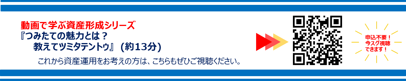 動画で学ぶ資産形成シリーズ「つみたての魅力とは？教えてツミテントウ」（約13分）