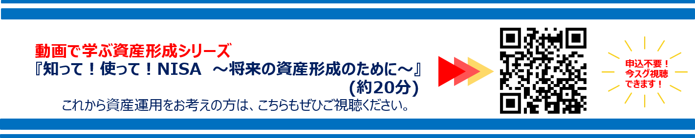 動画で学ぶ資産形成シリーズ「知って！使って！NISA～将来の資産形成のために～」（約20分）