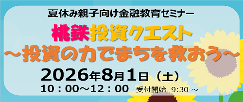 夏休み親子向け金融教育セミナー 「桃鉄投資クエスト～投資の力でまちを救おう～」2026年8月1日(土)10:00～12:00　受付開始9:30~