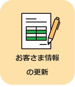 お客さま情報の更新