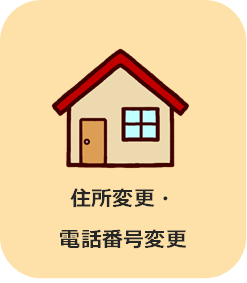 住所変更・電話番号