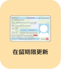 在留期限更新