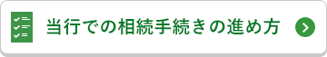 当行での相続手続きの進め方