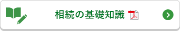 相続の基礎知識