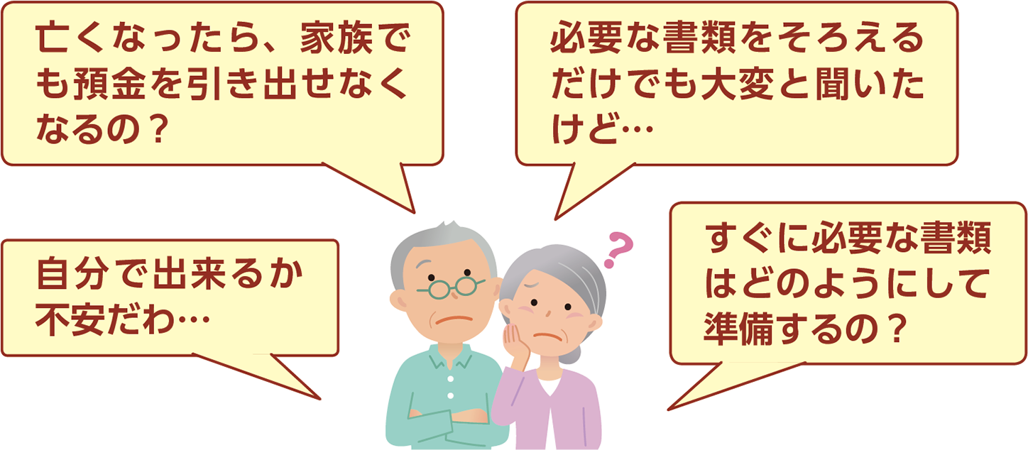 亡くなったら、家族でも預金を引き出せなくなるの？必要な書類をそろえるだけでも大変と聞いたけど。自分で出来るか不安だわ。すぐに必要な書類はどのようにして準備するの？