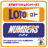ATMで「ロト&ナンバーズ」