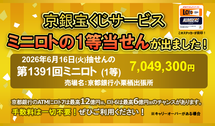 京銀宝くじサービス　ミニロトの1等当せんが出ました！2026年6月16日（火）抽せんの第1391回ミニロト（1等）7,049,300円　売場名：京都銀行小栗栖出張所