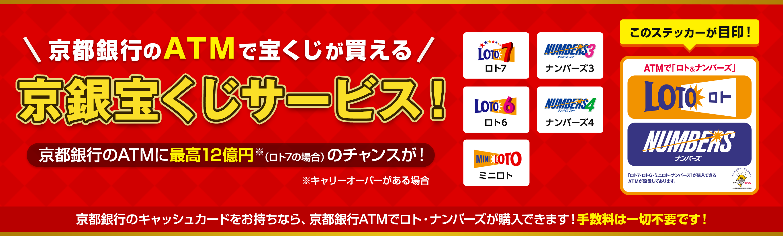 京都銀行のATMで宝くじが買える　京銀宝くじサービス！京都銀行のATMに最高12億円※（ロト7の場合）のチャンスが！　※キャリーオーバーがある場合
