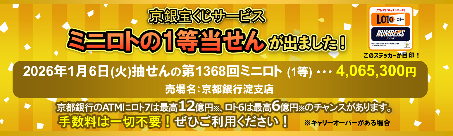 京銀宝くじサービス　ミニロトの１等当せんが出ました！京銀宝くじサービスをご利用のお客さまの当せん金2026年1月6日（火）抽せんの第1368回ミニロト（1等）4,065,300円　