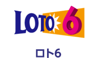 ロト6
