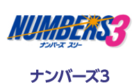 ナンバーズ3