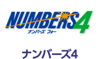 ナンバーズ4
