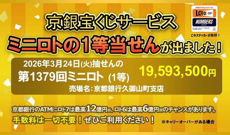＼京都銀行のATMで宝くじが買える／京銀宝くじサービス！京都銀行のATMに最高12億円※（ロト7の場合）のチャンスが！※キャリーオーバーがある場合