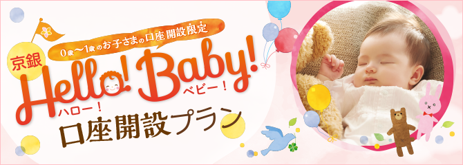 ハロー！ベビー！口座開設プラン