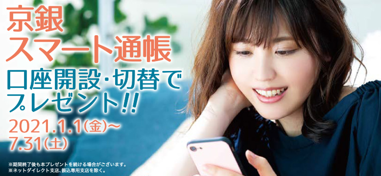 「京銀アプリ」デビューで、ちょっとうれしい「プチギフト」をプレゼント！