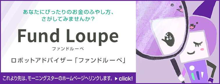 ロボットアドバイザー「ファンドルーペ」