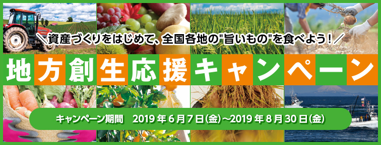 地方創生応援キャンペーン